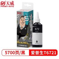 天威 适用爱普生672墨水L310 L360 L380 L1300打印机L313 L351 363