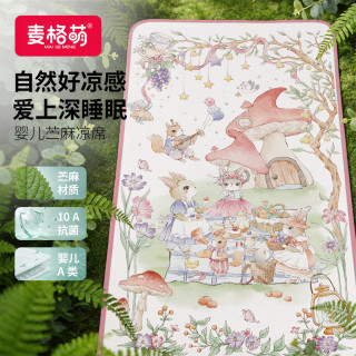 麦格萌 婴儿凉席苎麻天丝抗菌透气儿童幼儿园午睡床席子兔兔茶话会65*120