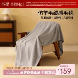 水星家纺 A类抗静电仿羊毛绒感毛毯 双面密绒毛毯子四季盖毯空调毯 伯克希晖毛绒毯150x200cm