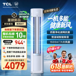 TCL 小蓝翼 新风M7 柜式空调 大2匹 KFR-51LW/YQ7Ea+B1