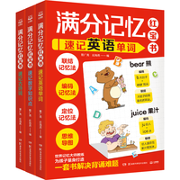 湖南少年儿童出版社 满分记忆红宝书系列（套装3册）
