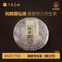 六大茶山 普洱茶 俊昌号生三代 357g
