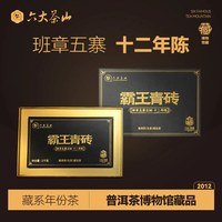六大茶山 霸王青砖1kg班章茶砖/六大茶山班章五寨古树十二年陈普洱茶生茶