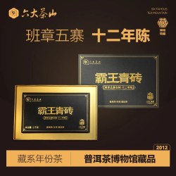 六大茶山 霸王青砖1kg班章茶砖/六大茶山班章五寨古树十二年陈普洱茶生茶