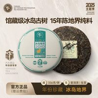六大茶山 普洱茶 生茶 336g 冰岛地界