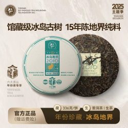 六大茶山 普洱茶 生茶 336g 冰岛地界
