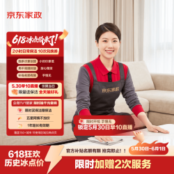 京东家政 自营2小时日常保洁 12次电子兑换券 限北京/深圳/广州/上海/成都/杭州/苏州/南京/重庆/武汉使用