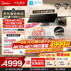 美的 小西梅 自动蒸汽洗 AK10 顶侧双吸油烟机 30风量 AK10+AK11 天然气特价套装