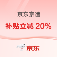 促销活动：政府补贴加持！京东京造至高立减20%