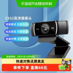 罗技 高清摄像头C922美颜摄影笔记本台式电脑外接网课