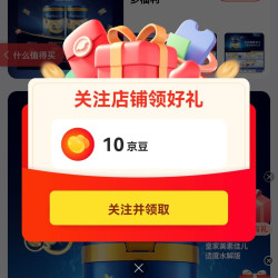 无需入会关注领10京豆