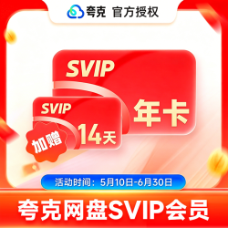 夸克 网盘SVIP超级会员年卡