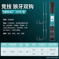 巨鳍王（JUQIWANG）竞技狼牙鱼钩绑好子线双钩黑坑专用防缠绕成品全套钓鲫鱼钩钓鱼钩 (共20付)