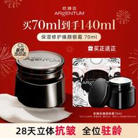 ARgENTUM 欧臻廷保湿修护抗皱银霜1.0面霜70ml（赠同款70ml）