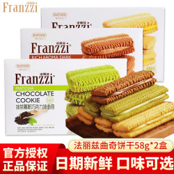 法丽兹 曲奇夹心饼干58g*2盒 抹茶酸奶多口味办公室下午茶王一博推荐 抹茶慕斯味58g*2盒（10条）