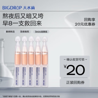 大水滴 早8回血次抛*5支 熬夜修护救急焕亮次抛精华液
