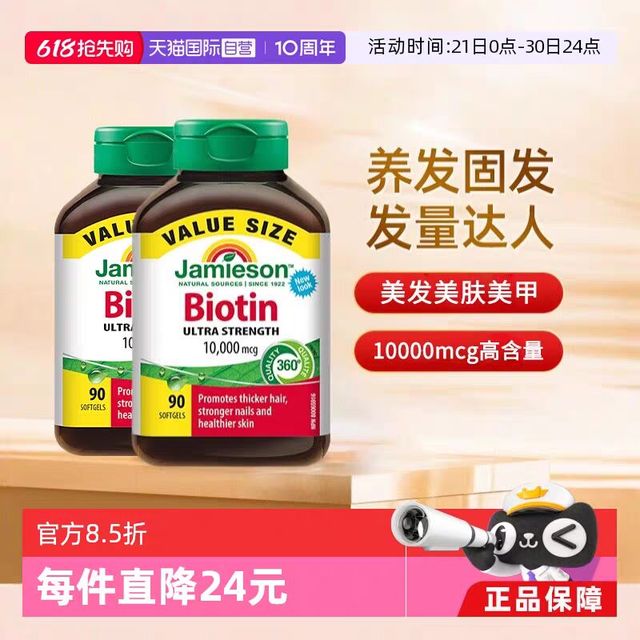 Jamieson 生物素 复维B7护发素 10000mcg 90粒*2瓶
