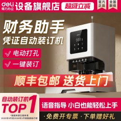 得力 GB710财务凭证装订机全自动会计办公电动装订打孔机GB700自动热熔打孔器胶管铆管商用标书档案Z1旗舰店
