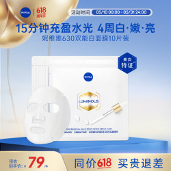 妮维雅 双能白面膜10片 美白淡斑