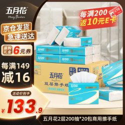 五月花 擦手纸2层200抽*20包 商用酒店厨房吸水吸油干手抽纸巾整箱A183T02