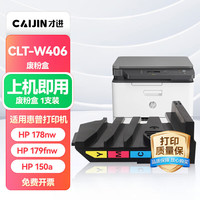 才进 适用惠普178nw废粉盒CLT-W406 Color Laser MFP 179fnw hp118A回收废粉仓150a 150nw m178nw收集器W2080A