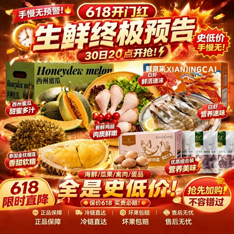 618 开门红生鲜终极预告！京东神券叠加低至4折！
