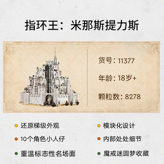 LEGO 乐高 指环王系列 11377 米那斯提力斯 白城