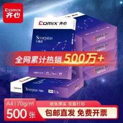 齐心 a4纸复印纸双面打印70克办公用纸80g白纸单包500张一包a四纸学生草稿纸五包2500包邮