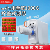 另一半 Beluga反渗透RO滤芯 适配小米米家1000G净水器