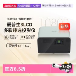爱普生 EF-16G/R全彩3LCD智能激光投影机家用超高清卧室护眼1080P庭影院便携式小型