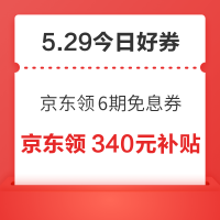 周五好券速领!京东领6期白条免息券、京东1888元补贴券等~
