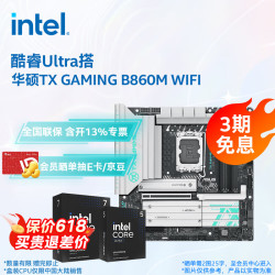 英特尔 酷睿Ultra5-245K盒装+华硕天选TX GAMING B860M WIFI 板U套装