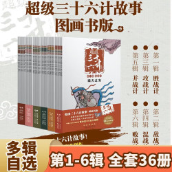 《超级三十六计故事》第1-6辑 全36册  