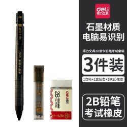 得力 2b铅笔考试专用文具套装高考中考四六级考研考公2b涂卡笔自动