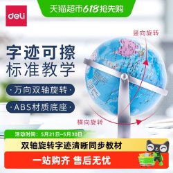 得力 地球仪摆件学生用初中生教学版中学生专用儿童启蒙3D立体大号
