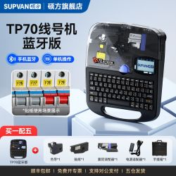 硕方 线号机TP70/76i号码管线号打印机蓝牙套管打号机60i/66i打码机电脑便携式线号机热缩电线码电子打标自动