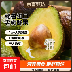 京喜 秘鲁进口哈斯牛油果 单果净重：100-130g 4粒独享装