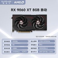 蓝宝石 AMD RX 9060 XT 系列 8GB 脉动 台式机游戏显卡