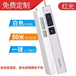 得力 激光翻页笔得力2802PPT包邮免费刻字定制logo充电款会议PPT投影红光播放器商务礼品教师培训讲课pointer