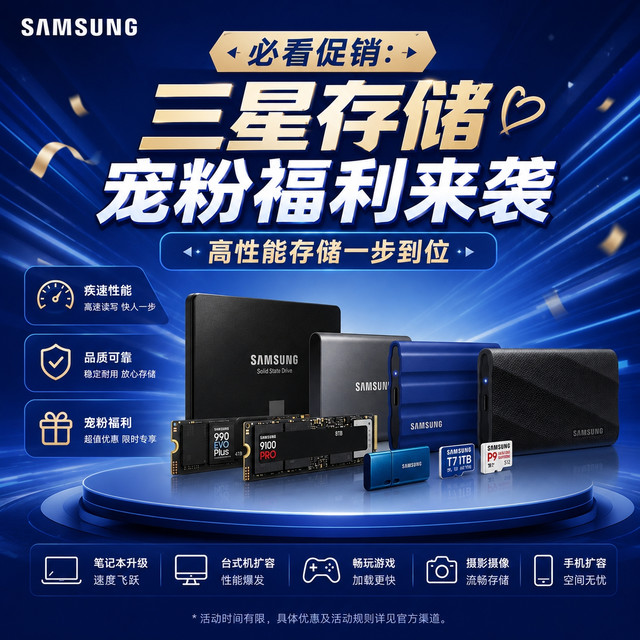 三星存储宠粉福利来袭，高性能存储一步到位
