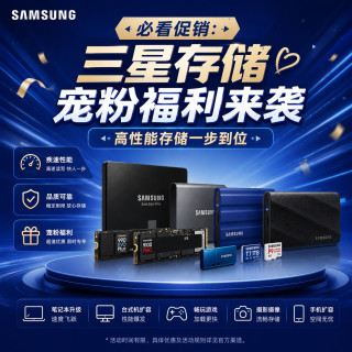 三星存储宠粉福利来袭，高性能存储一步到位
