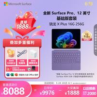 微软 Surface Pro 12英寸 二合一笔记本电脑套装 骁龙 X Plus 16G 256G 亮铂金 配罗兰紫键盘盖