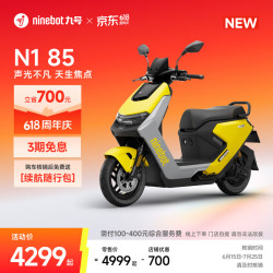 九号 电动摩托车 N1 85 声光不凡 天生焦点 模拟声浪 真智能电摩