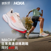 今日必买：HOKA MACH 6 日常竞速训练跑鞋