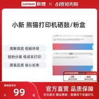 联想 小新Panda黑白激光打印机墨粉盒/硒鼓 & 蓝鲸喷墨打印机墨水