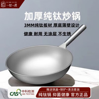 一世一屋 德国锅具套装钛锅纯钛炒锅无涂层物理不粘锅炒菜锅家用圆底燃气灶 无耳