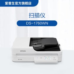 爱普生 DS-1760WN 赠2年送修服务，共享3年 A4 ADF+平板高速彩色文档扫描仪 30页60面 .
