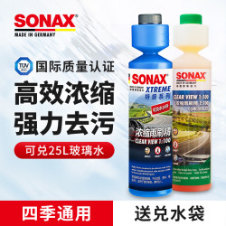SONAX 索纳克斯（SONAX）德国进口汽车玻璃水  1比100新品丽人芳250ml-可兑25L玻璃水