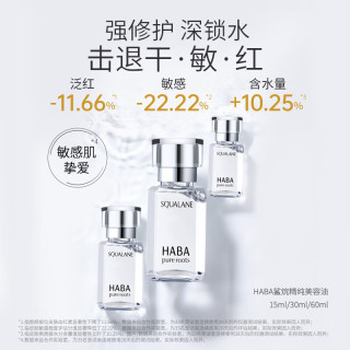 HABA 1代鲨烷精纯美容精华油30ml  滋养修护 以油养肤 生日礼物（赠15ml精华油）