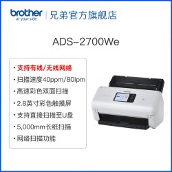 兄弟 ADS-2700We彩色A4高速自动双面扫描仪连续进纸合同文件身份证卡片类证件照片发票快递单u盘扫描2200e